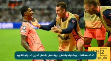 ثلاث صفقات.. برشلونة يتخطى نيوكاسل بفضل تعزيزات ديكو القوية
